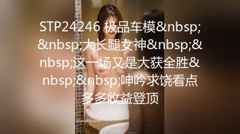 STP24246 极品车模&nbsp;&nbsp;大长腿女神&nbsp;&nbsp;这一场又是大获全胜&nbsp;&nbsp;呻吟求饶看点多多收益登顶