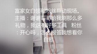 ✿风骚性感人妻✿超性感小少妇说她老公出差4天了，还主动邀请我去她家操，说我比她老公还着急，操起来就喊着不让停