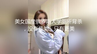 美女国度俄罗斯大学厕所背杀，没有最美，只有更美