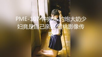 PME-107 钟宛冰 约炮大奶少妇竟是自己亲妈 蜜桃影像传媒