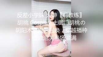 女装子~涵曦~丰满妖妖，穿情趣内衣，躺着撸仙女棒，勾人的小眼神 好想干死她！