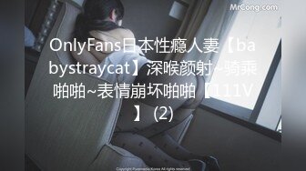 OnlyFans日本性瘾人妻【babystraycat】深喉颜射~骑乘啪啪~表情崩坏啪啪【111V】 (2)