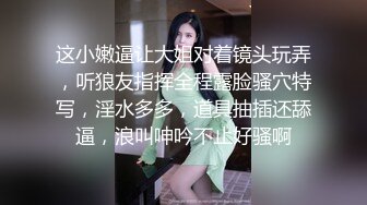 ★☆全网推荐☆★11月最新强推，网美推车OnlyFans极品女M母狗变态人妻ann私拍，NTR老公3P双飞多人淫乱主打一个刺激 (5)