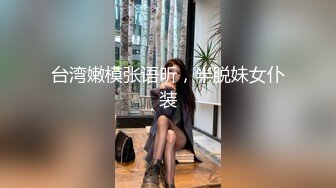 台湾嫩模张语昕，半脱妹女仆装