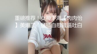 最美91女神火爆豪乳美少女〖不见星空〗 性爱私拍流出 萝莉床边操 后入操女仆兔兔中