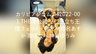 カリビアンコム 042022-001 THE 未公開 ～仁王立ち王様フェラ4～碧えみ 椎名あすか 海咲なみ 神谷ゆうみ