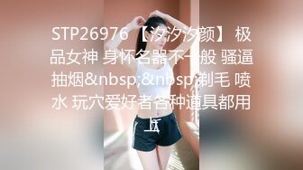 STP26976 【汐汐汐颜】 极品女神 身怀名器不一般 骚逼抽烟&nbsp;&nbsp;剃毛 喷水 玩穴爱好者各种道具都用上