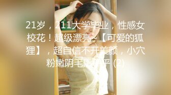 21岁，211大学毕业，性感女校花！超级漂亮~【可爱的狐狸】，超自信不开美颜，小穴粉嫩阴毛黑乎乎 (2)