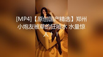 [MP4/ 805M] 新片速递探花志平哥 约操刚工作不久的小妹，全程高度配合，操的她一脸痛苦