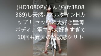 (HD1080P)(まんぴ)(fc3808389)し天然ホスルタインHカップ！ セックス大好き豊満ボディ。電マが大好きすぎて10回も昇天の超敏感クリトリス