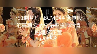 ?91制片厂? BCM044 天堂般的高潮 女大学生被牧师尽情抽插 黎芷萓