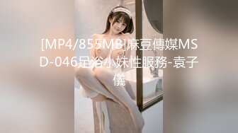 [MP4/855MB]麻豆傳媒MSD-046足浴小妹性服務-袁子儀