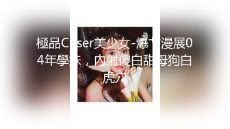 極品Coser美少女-爆艹漫展04年學妹，內射傻白甜母狗白虎穴