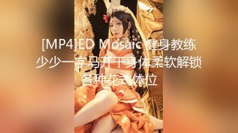 [MP4]ED Mosaic 健身教练少少一字马开干身体柔软解锁各种花式体位