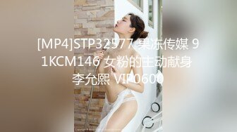 [MP4]STP32577 果冻传媒 91KCM146 女粉的主动献身 李允熙 VIP0600