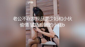 老公不在家极品美少妇和小伙偷情 猛插粉嫩的小骚b