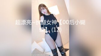 超漂亮~长腿女神【00后小蝴蝶】 (12)