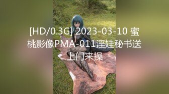 【新片速遞】 小娘子专业清理下水管几十载 特别是针对藏污纳垢的包皮哥哥 仔细看有精垢噢 实在是美味 有意请咨询 哈哈[132MB/MP4/02:17]