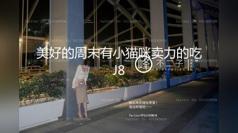 C仔系列之高挑女友郭静静第1季上集