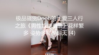 极品骚货Doob的性爱三人行之旅《男性奴的悲哀》花样繁多 姿势多样操翻天 (4)