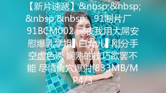 【新片速遞】&nbsp;&nbsp;&nbsp;&nbsp;✿91制片厂✿ 91BCM002 深夜我用大屌安慰爆乳学姐▌白允儿▌刚分手空虚色诱 娴熟的技巧欲罢不能 尽情肏穴爆射[833MB/MP4/3