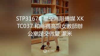 【影片格式】：MP4STP26351 绝对极品！校花小萝莉！首次和小男友操逼，3小时激情，拉着双马尾后入，连体网袜自慰无毛粉穴