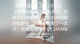 【新片速遞】2022.01.01，【爱情故事】，泡良大佬，良家少妇来跨年，还在大姨妈期间也要干，酒店房间脏了一大片，把她给羞得不行[246MB/MP4/39:05]