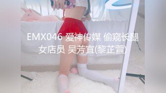 EMX046 爱神传媒 偷窥长腿女店员 吴芳宜(黎芷萱)