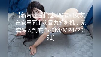 【新片速遞】过520节和女友在家里面上演暴力打桩机，无套深入到底[349M/MP4/20:51]