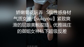 ✿娇嫩菊花玩弄✿S级性感身材气质女神〖sukiyou〗紧致爽滑的屁眼美鲍双插，优雅端庄的御姐女神私下超级反差