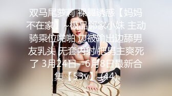 [MP4/ 412M] 反差性感学姐校园女神FortuneCuttie御姐女神自己玩的高潮夹逼，最终受不了 主动爬上大鸡巴