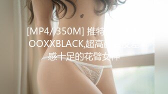 STP27579 《顶级摄影大咖》行业内十分知名新时代的网黄导演Ed Mosaic精品之只有女人了解女人亮点是十分真实不做作超强观感