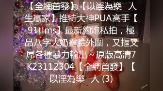 《顶流重磅分享》PANS精品VIP资源极品身材美腿女模【饭团】大胆私拍2套T内透明丝袜BB看的清楚亮点是对话专挑敏感话题1