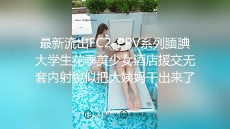 约操刚下海20岁妹妹，毫无床上经验全程听指挥