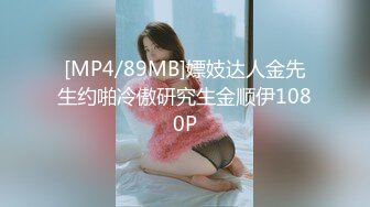 [MP4/89MB]嫖妓达人金先生约啪冷傲研究生金顺伊1080P