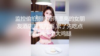 重磅！今年最美女神~【小结巴789】下海给老头狂操！爽到爆~✨✨✨--极品御姐，让人看了流口水，眼神迷离被操不停好几天