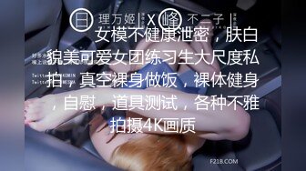 《稀缺❤️极品狠货》字母圈王者级玩家母狗女奴SP界天花板【曙光0521】私拍，露出啪啪道具调教暴力SP身上青一块紫一块的