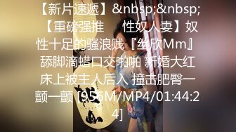 [MP4/ 1.11G] 白嫩女高学妹 清纯诱惑完美结合 翘起小屁屁迎接大肉棒进入，你以为的女神背地里其实是个任人羞辱的小贱货