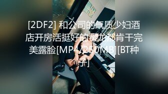 《高能预警✅重磅》推特知名网红身材颜值巅峰极品人造外围CDTS~各种自慰调教啪啪3P你想要的都有 (8)