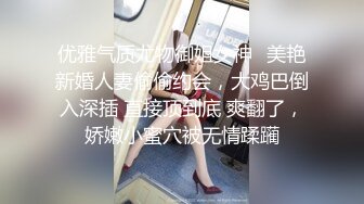 优雅气质尤物御姐女神✿美艳新婚人妻偷偷约会，大鸡巴倒入深插 直接顶到底 爽翻了，娇嫩小蜜穴被无情蹂躏