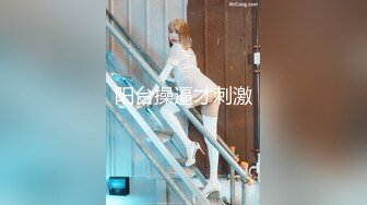 《贵在真实反差淫妻》露脸才是王道！推特网黄淫乱骚妻【吴小仙儿】私拍，绿帽癖老公找单男3P性爱内射露出相当精彩 (11)