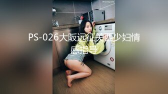 PS-026大阪远征关西少妇情感指导