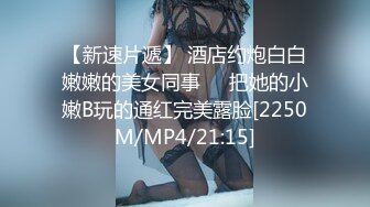 【爆奶嫩妹】极品身材嫩妹女友『一只小嘤嘤』啪啪内射性爱私拍流出 小表妹的嫩逼夹的太紧了 丰臀篇 高清720P原版