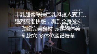 【新片速遞】 无敌粉穴网红女神！白嫩美乳超柔软！揉搓小穴掰开，呻吟娇喘酥麻，玫瑰花肛塞插穴，顶级名器[1.25G/MP4/03:15:31]