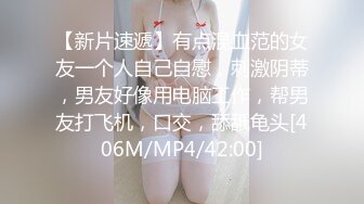 【新片速遞】有点混血范的女友一个人自己自慰，刺激阴蒂，男友好像用电脑工作，帮男友打飞机，口交，舔舐龟头[406M/MP4/42:00]