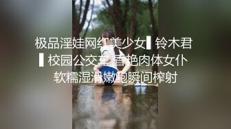 极品淫娃网红美少女▌铃木君 ▌校园公交车 香艳肉体女仆 软糯湿滑嫩鲍瞬间榨射