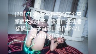 [2DF2] 嫖嫖sex探花约了个高颜值大奶妹子，跪着口交抽插猛操让妹子自慰口爆[MP4/129MB][BT种子]