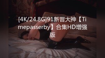 [4K/24.8G]91新晋大神【Timepasserby】合集HD增强版