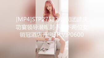 [MP4]STP27532 公司团建庆功宴领导潜规则手底下两位女销冠酒店开房3P VIP0600