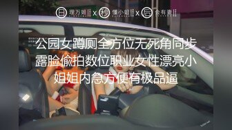 公园女蹲厕全方位无死角同步露脸偸拍数位职业女性漂亮小姐姐内急方便有极品逼